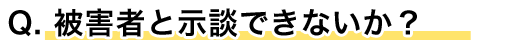 被害者と示談できないか?